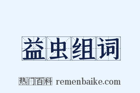 益虫组词是什么意思的图片